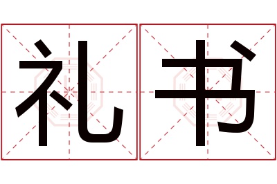 礼书名字寓意,礼书名字的含义