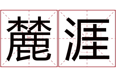 麓涯名字寓意