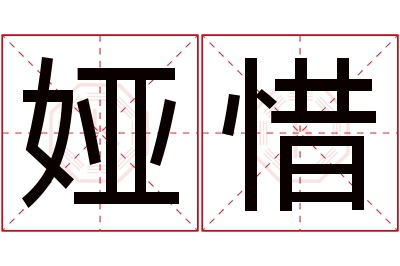 娅惜名字寓意