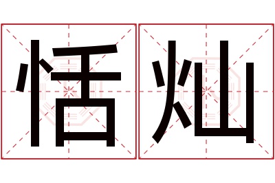 恬灿名字寓意