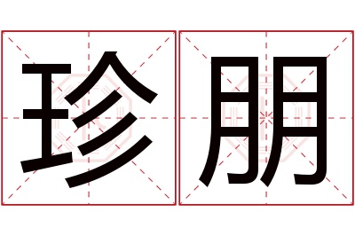 珍朋名字寓意