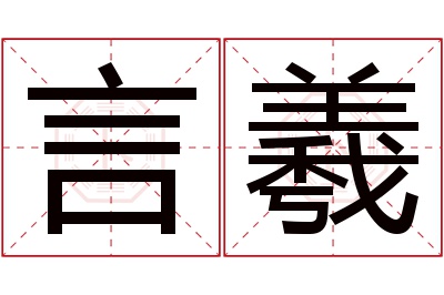 言羲名字寓意 言羲名字寓意