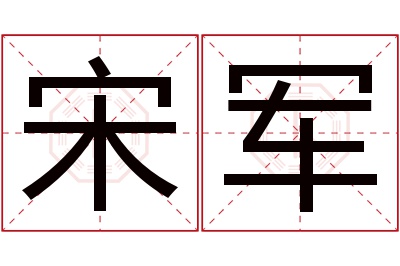 宋军名字寓意