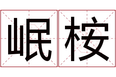 岷桉名字寓意 岷桉名字寓意