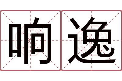 响逸名字寓意 响逸名字寓意