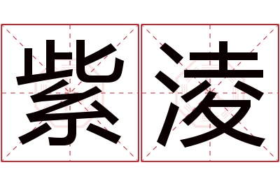 紫淩名字寓意