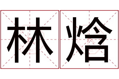 林焓名字寓意