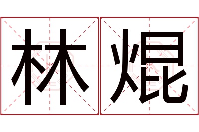 林焜名字寓意 林焜名字寓意