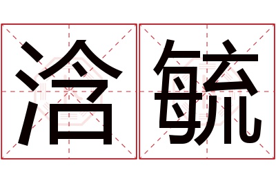 浛毓名字寓意