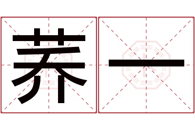 荞一名字寓意 荞一名字寓意