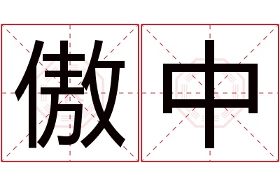 傲中名字寓意