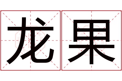 龙果名字寓意