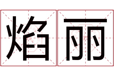焰丽名字寓意
