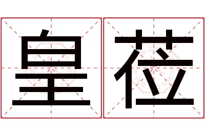 皇莅名字寓意 皇莅名字寓意