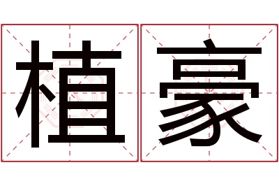 植豪名字寓意 植豪名字寓意