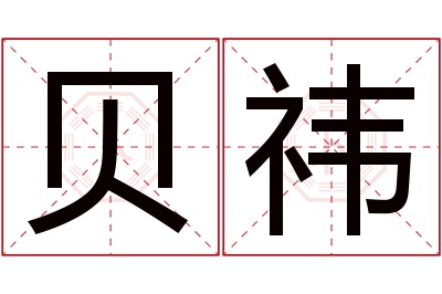 贝祎名字寓意 贝祎名字寓意