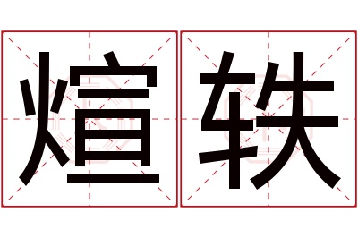 煊轶名字寓意