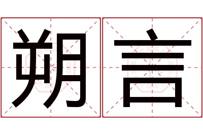 朔言名字寓意