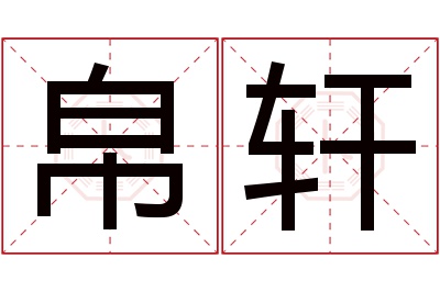 帛轩名字寓意 帛轩名字寓意