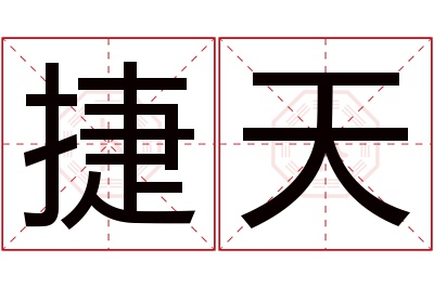 捷天名字寓意 捷天名字寓意