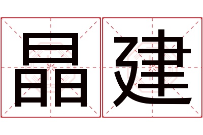 晶建名字寓意 晶建名字寓意