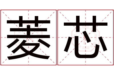 菱芯名字寓意 菱芯名字寓意