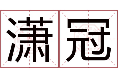潇冠名字寓意