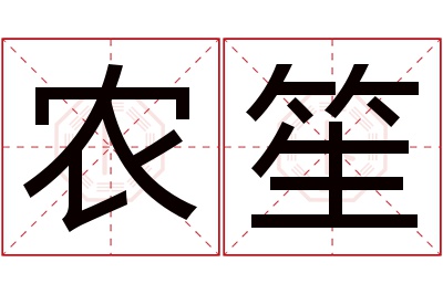 农笙名字寓意