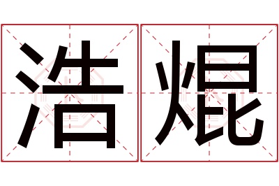 浩焜名字寓意 浩焜名字寓意