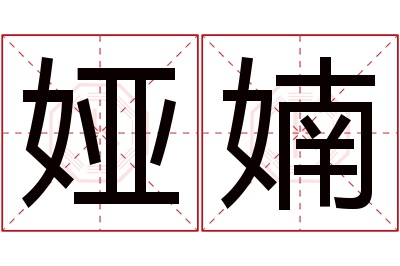 娅婻名字寓意