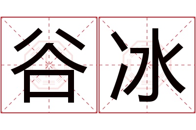 谷冰名字寓意