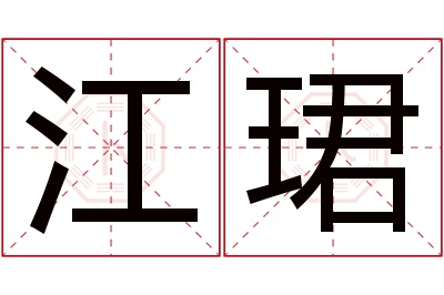 江珺名字寓意