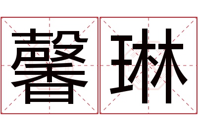 馨琳名字寓意