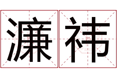 濂祎名字寓意 濂祎名字寓意