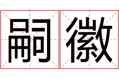 嗣徽名字寓意