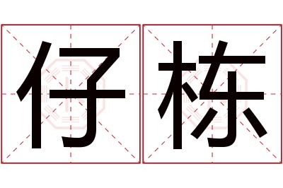 仔栋名字寓意 仔栋名字寓意