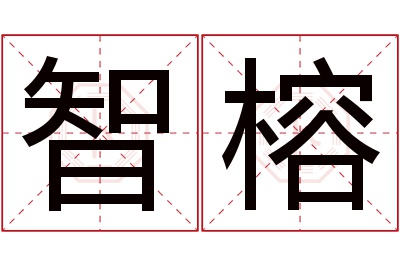 智榕名字寓意 智榕名字寓意
