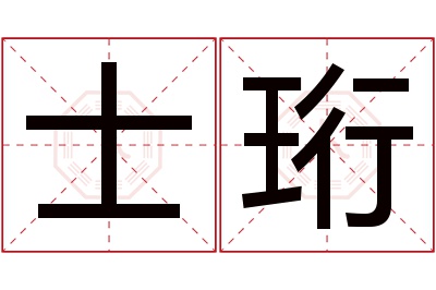 士珩名字寓意