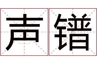 声镨名字寓意 声镨名字寓意