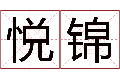 悦锦名字寓意