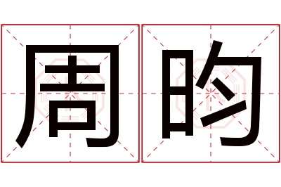 周昀名字寓意 周昀名字寓意