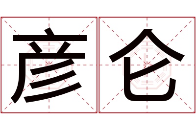 彦仑名字寓意 彦仑名字寓意