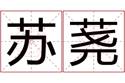 苏荛名字寓意 苏荛名字寓意