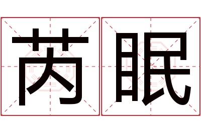 芮眠名字寓意