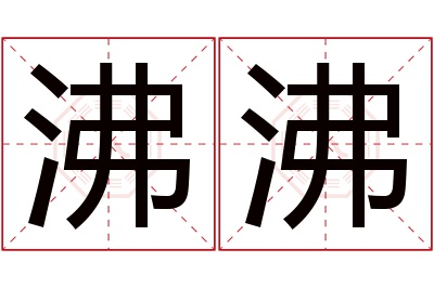 沸沸名字寓意 沸沸名字寓意
