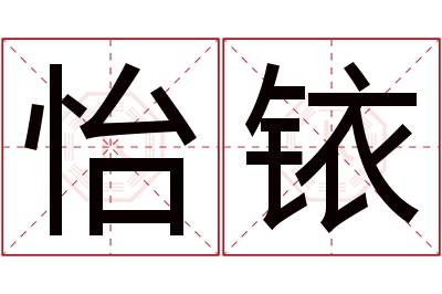 怡铱名字寓意