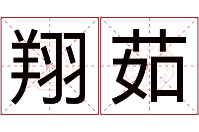 翔茹名字寓意 翔茹名字寓意