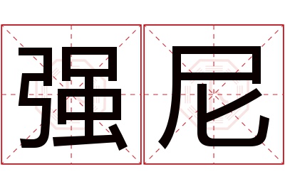 强尼名字寓意