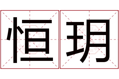 恒玥名字寓意 恒玥名字寓意