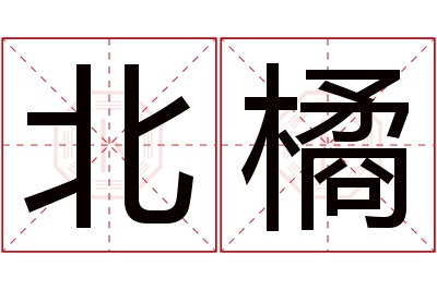 北橘名字寓意